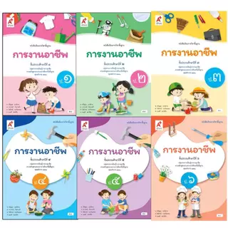 หนังสือเรียน การงานอาชีพ ป.1-6/อจท