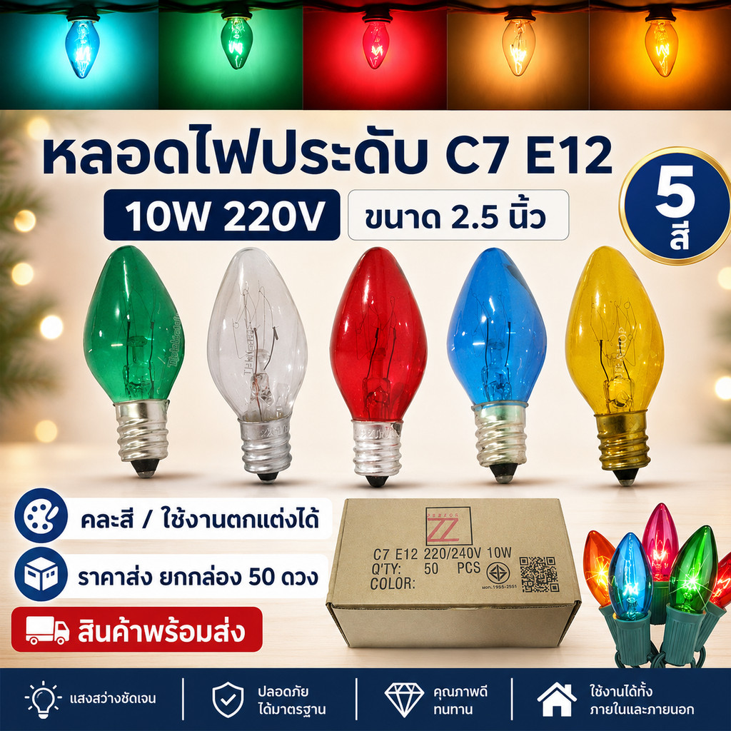 ยกกล่อง 50 ดวง หลอดจำปา 10W E12 ใส Zeazon เลือกได้ 5 สี สำหรับตกแต่ง งานวัด งานเทศกาล หิ้งพระ E12