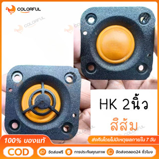 แหลม 2 นิ้ว hk 4Ω 20W ส้ม เสียงแหลม 2 นิ้วhk ดอกแหลม2นิ้ว hk แหลม2นิ้ว เสียงแหลม 2 นิ้ว ลำโพงเสียงแหลม ดอกเสียงแหลม2