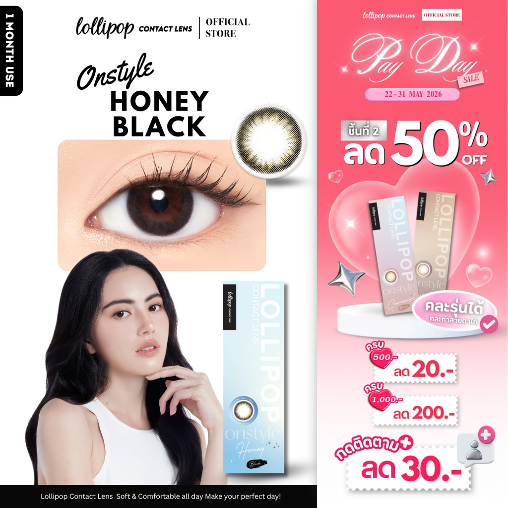 [ชิ้นที่2 ลด50%!!] Lollipop OnStyle Contact Lens Honey Black 0.00ถึง-1000 คอนแทคเลนส์