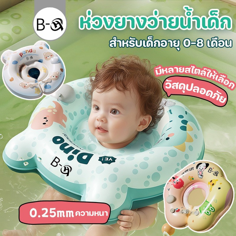BHQ ห่วงยางว่ายน้ำเด็ก ห่วงยางคอ สำหรับเด็กอายุ 0-8 เดือน มีหลายสไตล์ให้เลือก วัสดุปลอดภัย
