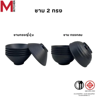 M KITCHEN ชุดจานชามเมลามีน 6 ใบ สีดำด้าน สไตล์ญี่ปุ่น แบรนด์ Shabu Fancy เมลามีนแท้ มี มอก. จาน ชาม
