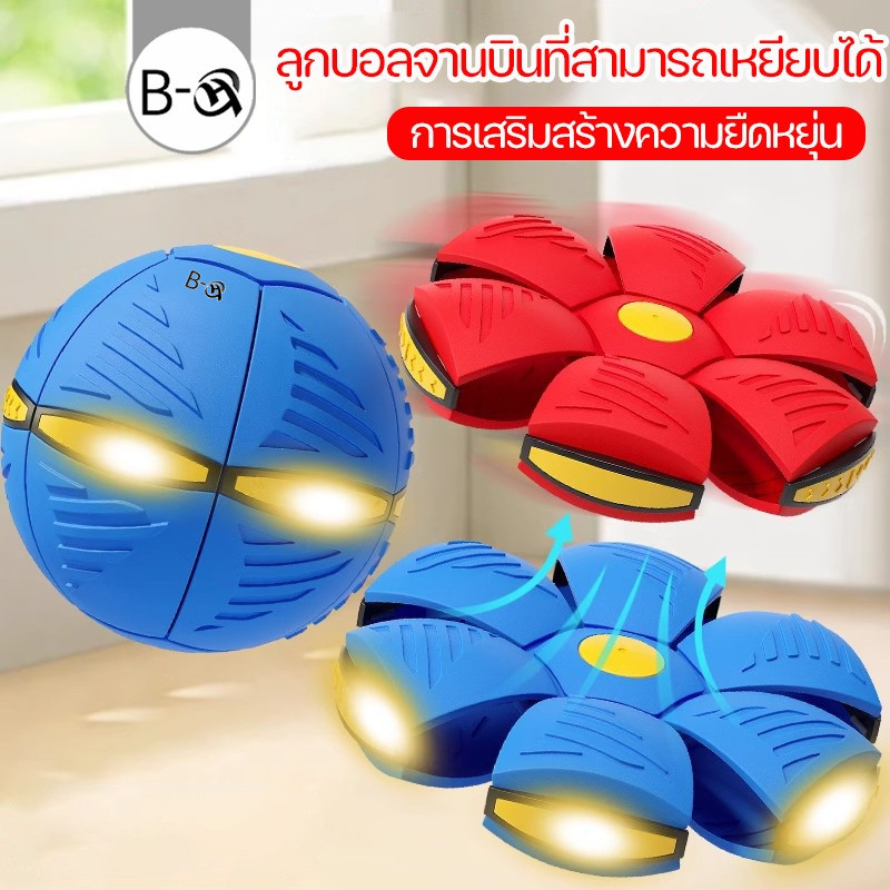 BHQ ลูกบอล ของเล่น ลูกบอลจานบินวิเศษ Flying UFO Ball ลูกบอลเด้งผิดรูป ของเล่นบีบอัด