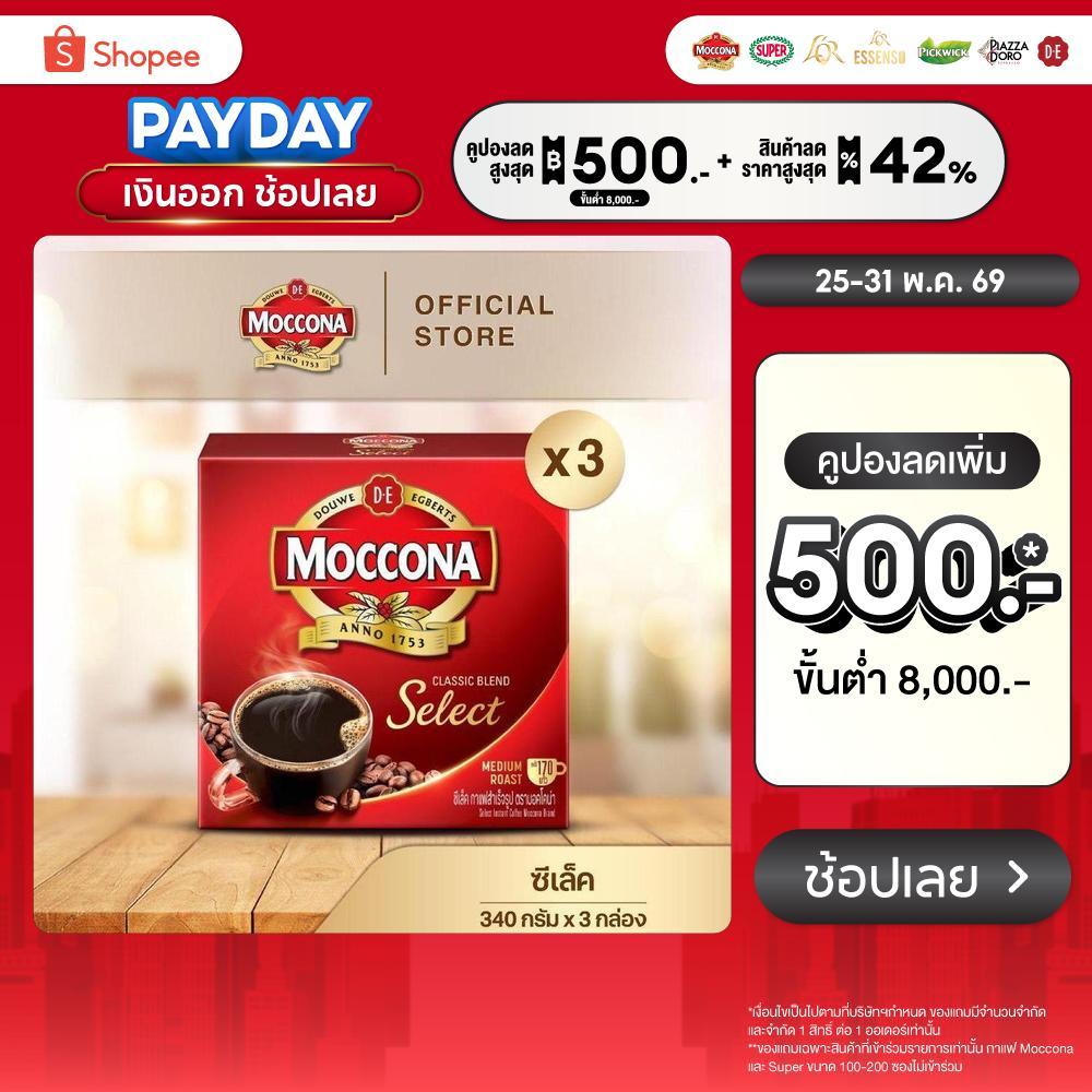 [X3 กล่อง] MOCCONA Select Instant Coffee กาแฟ มอคโคน่า ซีเล็ค ขนาด 340 กรัม