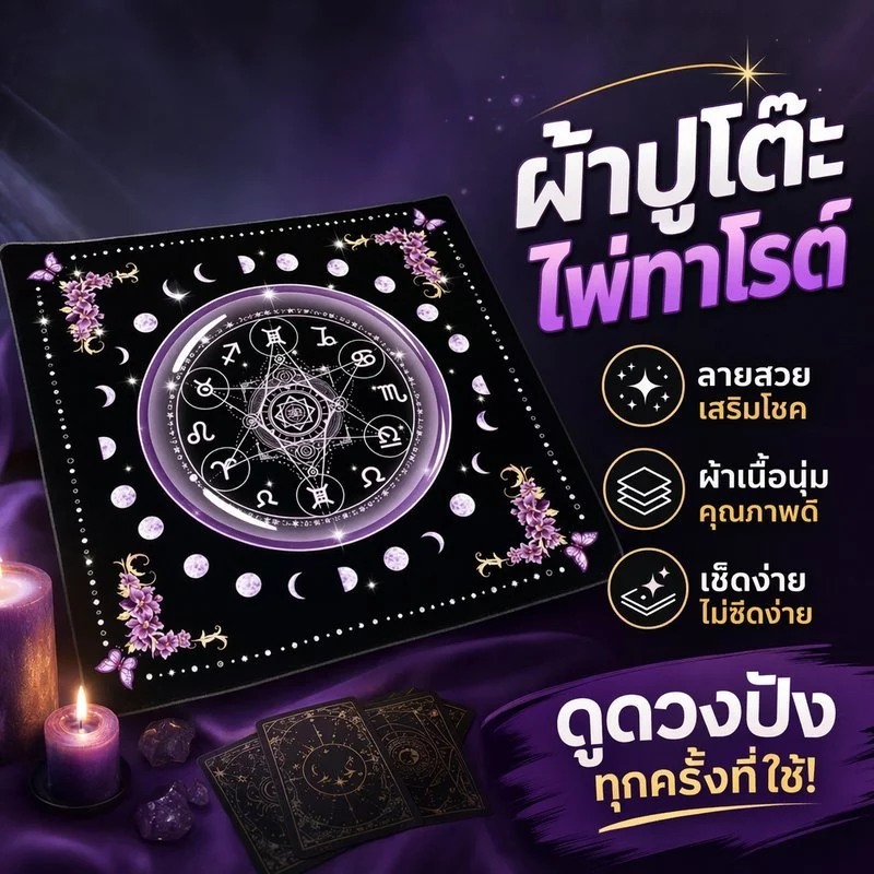ผ้าปูโต๊ะไพ่ทาโรต์ พรมทาโรต์ แผ่นรองไพ่ กันลื่น ผ้านุ่ม สีดำ แต่งห้อง ลึกลับ พกพาง่าย