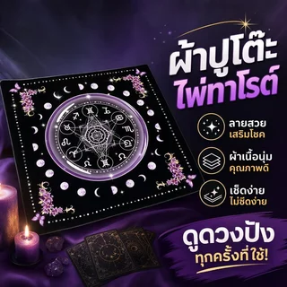 ผ้าปูโต๊ะไพ่ทาโรต์ พรมทาโรต์ แผ่นรองไพ่ กันลื่น ผ้านุ่ม สีดำ แต่งห้อง ลึกลับ พกพาง่าย
