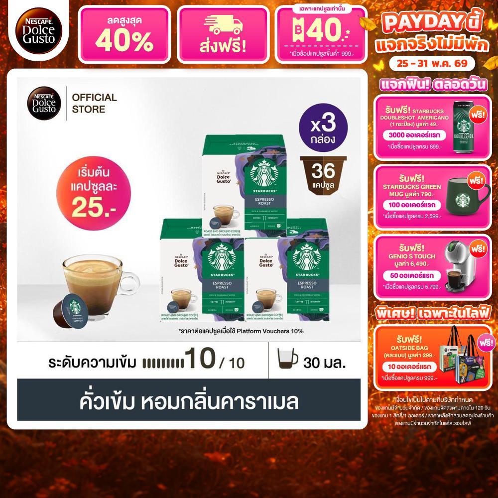 STARBUCKS BY NESCAFE DOLCE GUSTO ESPRESSO DARK ROAST 12แคปซูล/กล่อง (3กล่อง)