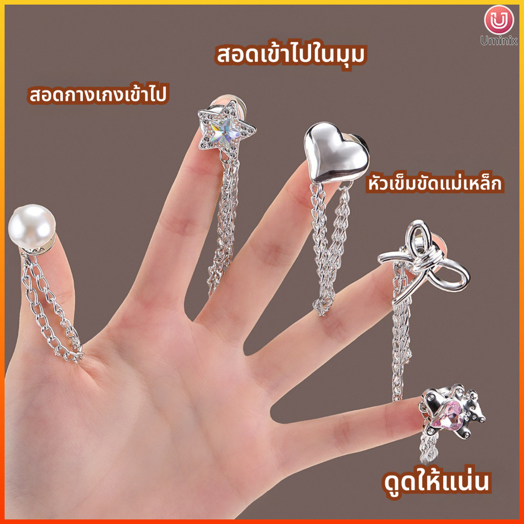 Uminix ตัวยึดเสื้อผ้าแม่เหล็ก ไม่หลุดง่าย แพ็คสุดคุ้ม 5 ชิ้น เหมาะสำหรับแก้ปัญหาเสื้อผ้าหลวม และใช้ตกแต่งเสื้อผ้าแบบ DIY