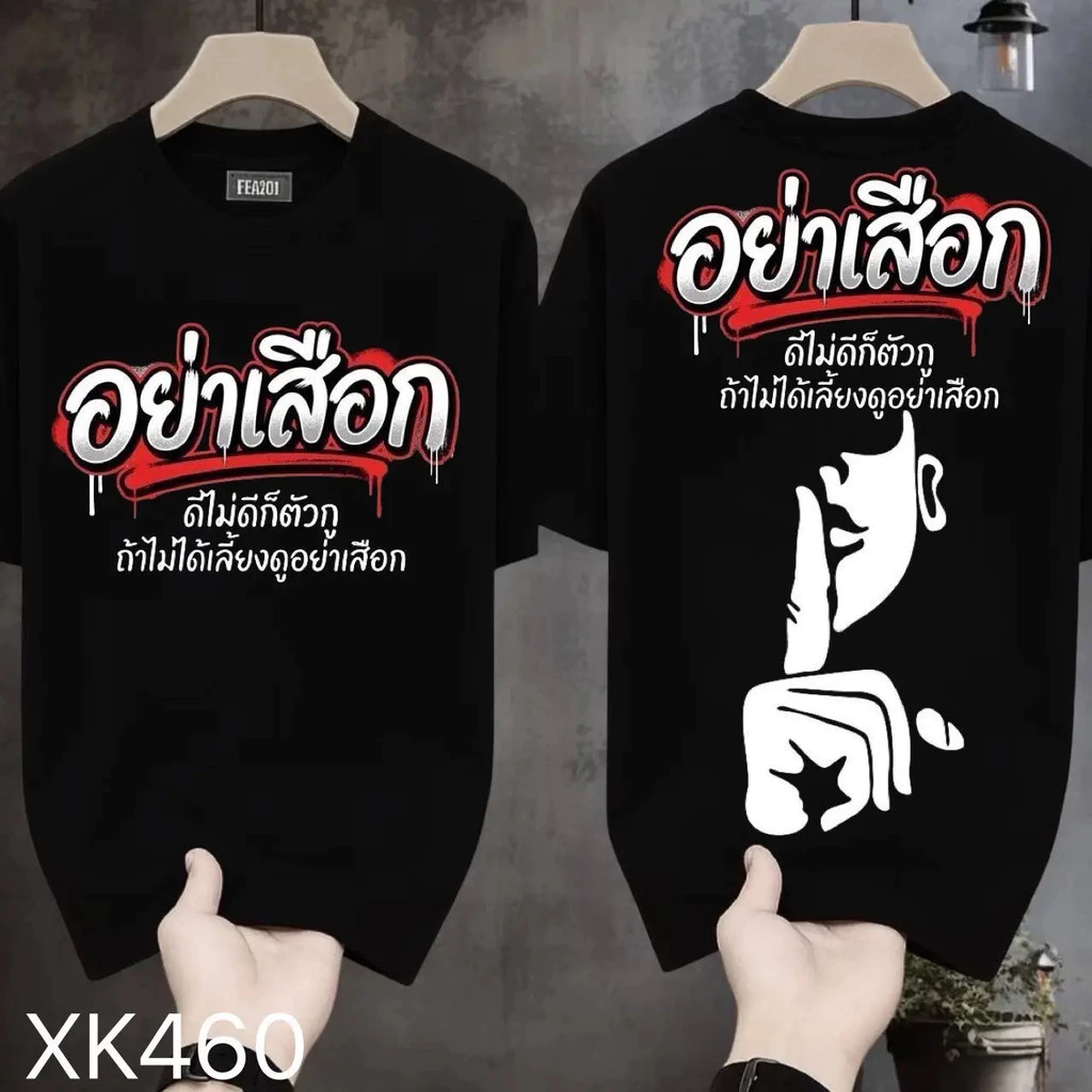 [Autuoman]เสื้อยืดผ้ามัน รุ่น สกรีนหน้า-หลัง รุ่น ดีไม่ดีอยู่ที่ตัวเรา