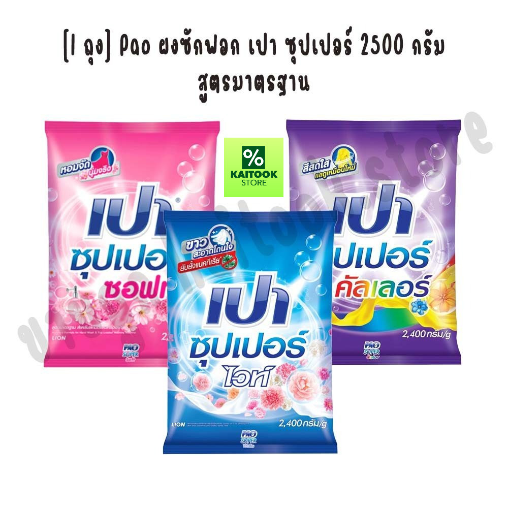 [1 ถุง] Pao ผงซักฟอก เปา ซุปเปอร์ 2500 กรัม สูตรมาตรฐาน สำหรับซักมือและเครื่องซักผ้าฝาบน (เลือกสูตร)