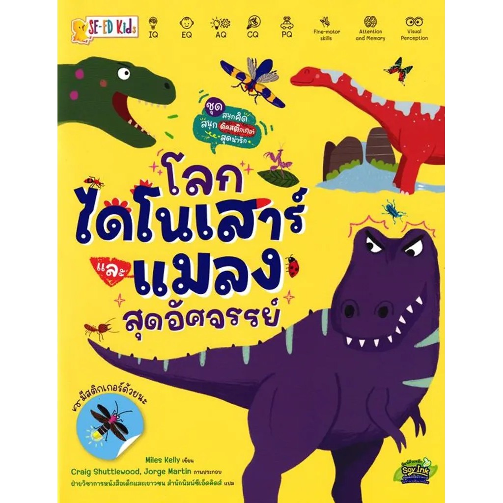 Se-ed (ซีเอ็ด) : หนังสือ ชุด สนุกคิด สนุกติดสติกเกอร์สุดน่ารัก : โลกไดโนเสาร์และแมลงสุดอัศจรรย์