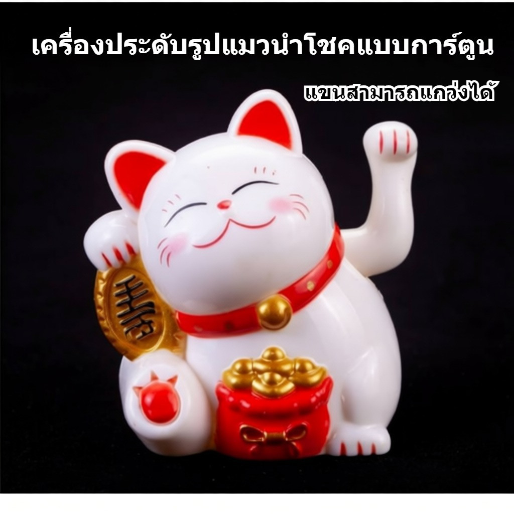 การ์ตูนเครื่องประดับแมวนําโชค, เครื่องประดับรถยนต์มิ่งขวัญภายในแขนประกบบ้านห้องนอนเดสก์ท็อปตกแต่ง