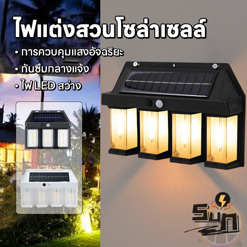 🔥2026🔥โคมไฟติดผนัง Solar โคมไฟLED โซล่าเซลล์ กันน้ำฝน พลังงานแสงอาทิตย์ แบตทนทาน ไม่ต้องเดินสายไฟ ไฟฟพลังงานเเสงอาทิตย์