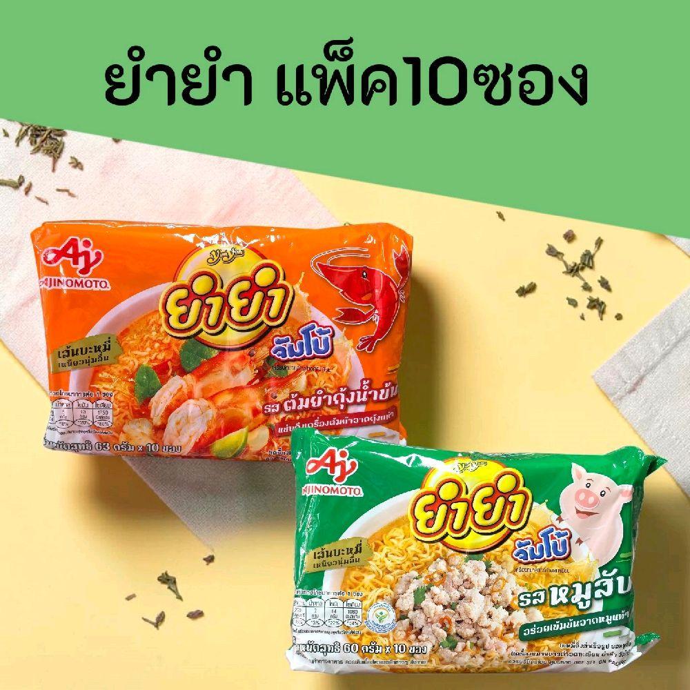 ยำยำ แพ็ค10ซอง มี 2 รสชาติ รสหมูสับและต้มยำน้ำข้น  แพ็คละ10ซอง