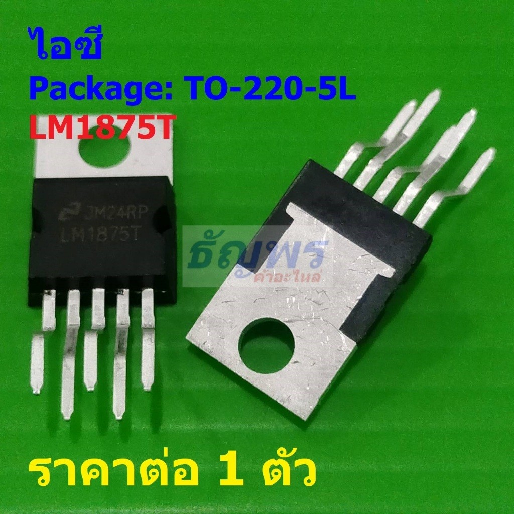 ไอซี IC วงจรรวม Audio Power Amplifier เครื่องขยายเสียง LM1875 LM1875T 20W #TO-220-5L (1 ตัว)