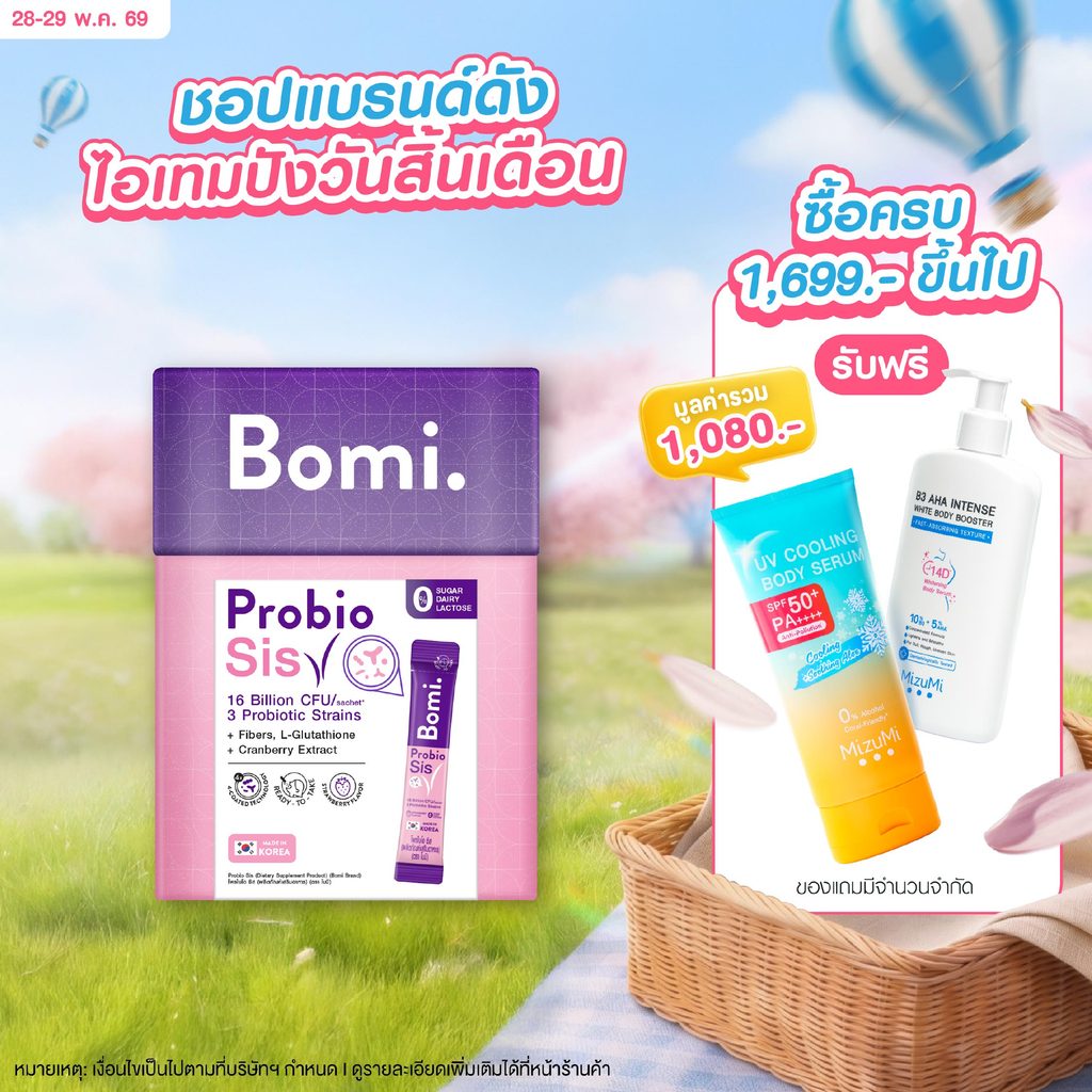 Bomi Probio Sis (14x3g) โพรไบโอติกส์ 3 สายพันธุ์เฉพาะ ดูแลสมดุลช่องคลอด และจุดซ่อนเร้น