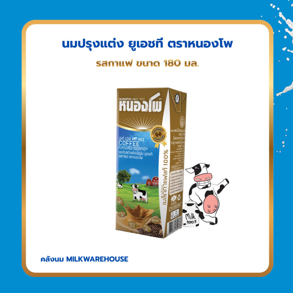 หนองโพ UHT นมพร่องมันเนย รสกาแฟ 180 มล. / Nongpho Low Fat Milk Coffee Flavoured 180 ml.