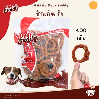 ขนมสุนัข Dear Buddy 400 กรัม ชิกเก้น ริง สันในไก่อบแห้ง สันในไก่นิ่ม ขนมน้องหมา ขนมหมา