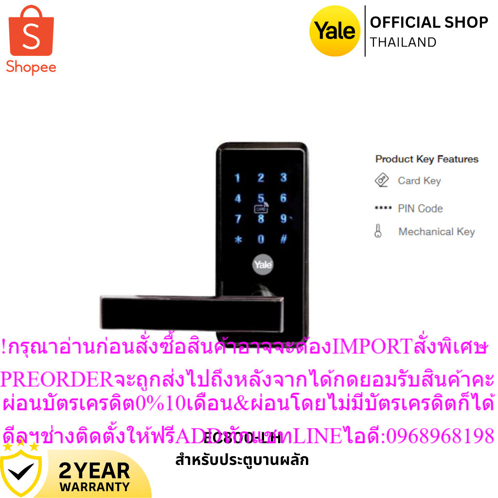 เยล ดิจิตอลล็อค/YaleDigitalDoorlockรุ่นEC800-LHสินค้าใหม่ๆต้องสั่งเบิกจากศูนย์แท้ๆ100%PREORDERฟรีSOU