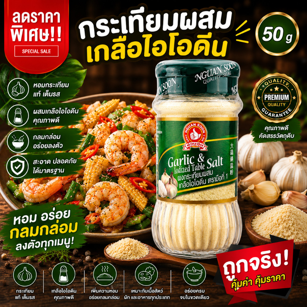 ผงกระเทียมผสมเกลือไอโอดีน 50 g ง่วนสูน ขวดแก้ว