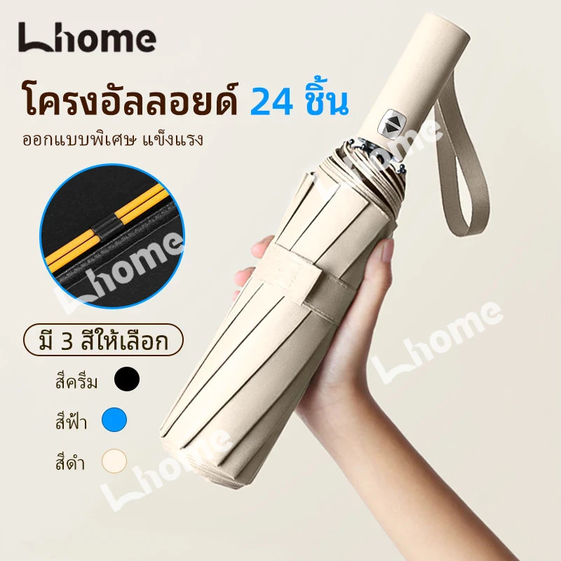 Lhome 💖พร้อมส่งร่มแบบใหม่ โครงร่มทำคุณภาพแข็งแรง ออโต้เปิดปิด กันUV เพียงกดปุ่มหนึ่งครั้ง