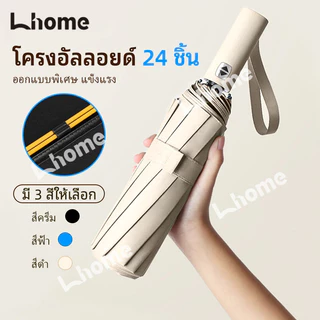 Lhome 💖พร้อมส่งร่มแบบใหม่ โครงร่มทำคุณภาพแข็งแรง ออโต้เปิดปิด กันUV เพียงกดปุ่มหนึ่งครั้ง