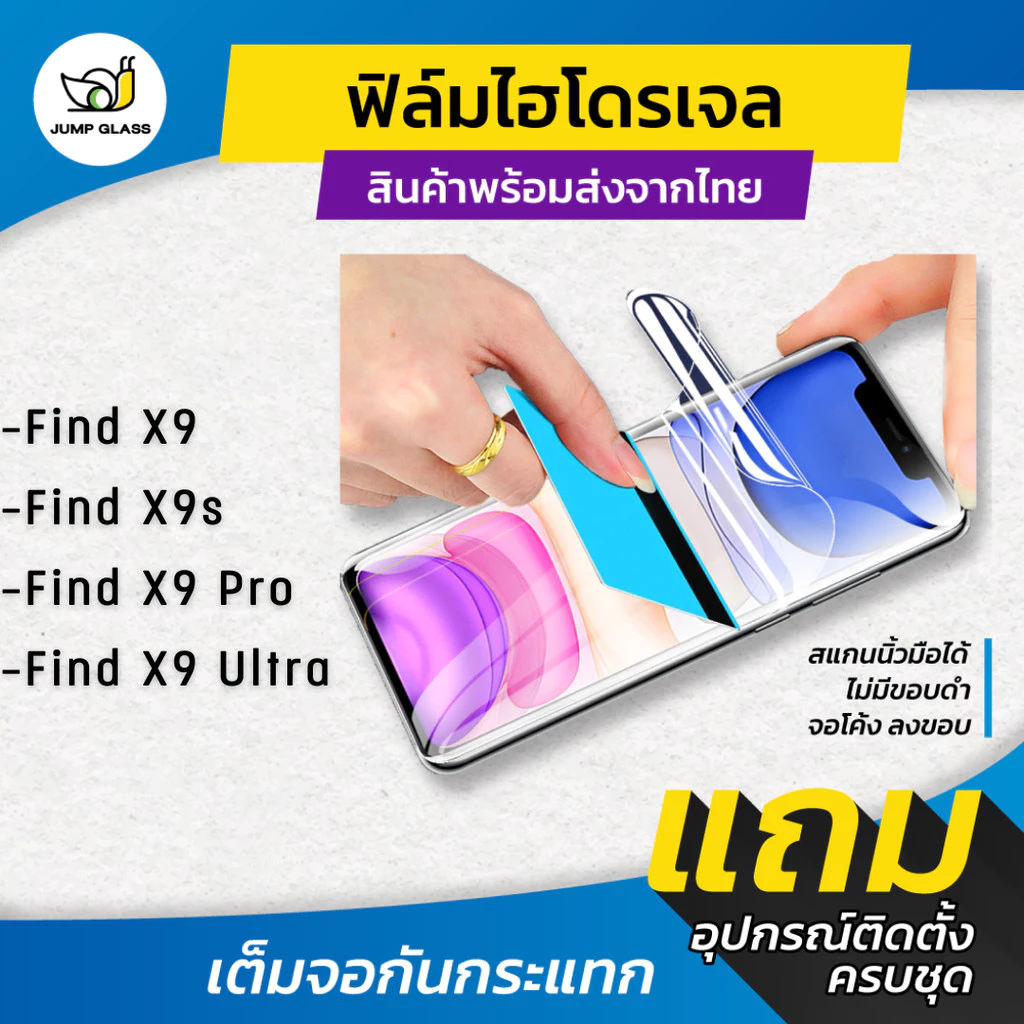 ฟิล์มไฮโดรเจล สำหรับรุ่น Oppo Find X9, Find X9 Pro แบบใส แบบด้าน กันแสงสีฟ้า ฟิล์มหน้า ฟิล์มหลัง JumpGlass