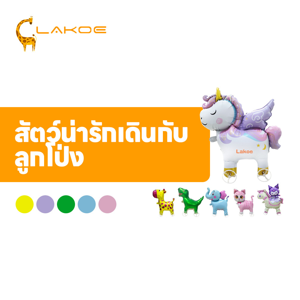 LAKOEMALL บอลลูนเดินสัตว์ ลูกโป่งจูงได้  มีล้อ ลูกโป่งเดินได้ ตกแต่งพรรค บอลลูนฟอยล์สัตว์