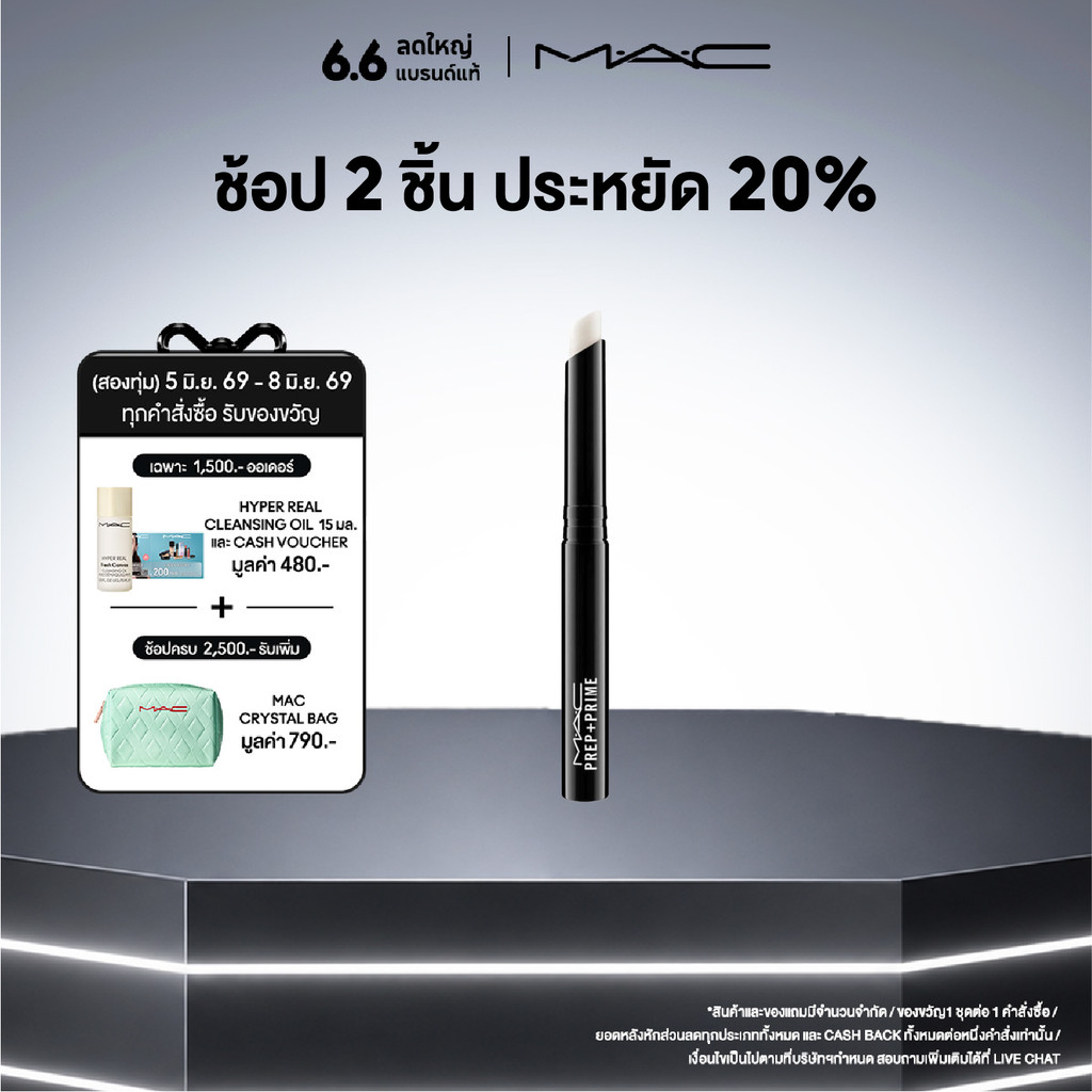 MAC PREP + PRIME LIP / แมค ลิปสติกเนื้อครีม เตรียมผิวริมฝีปากให้เนียนนุ่มชุ่มชื่น
