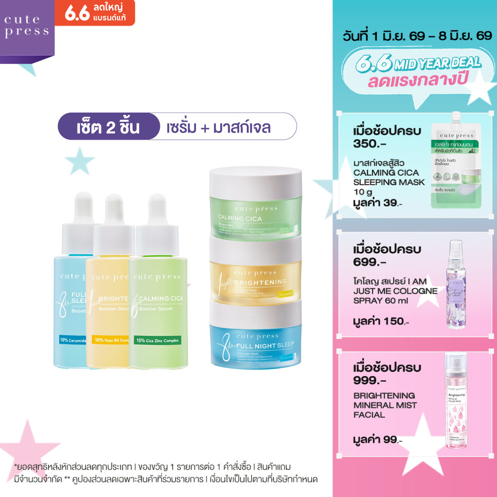 CUTE PRESS เซ็ต 2 ชิ้น สลีปปิ้ง มาสก์ + บูสเตอร์ เซรั่ม