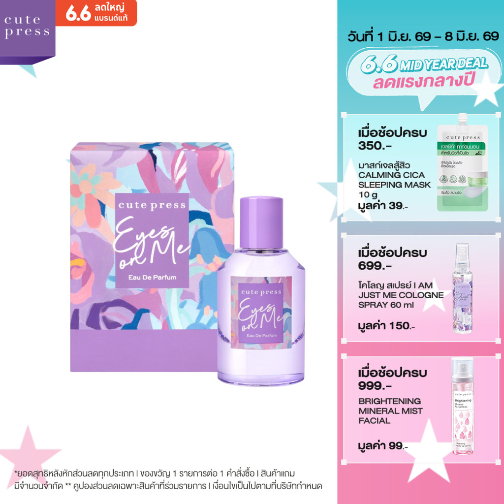 CUTE PRESS EYES ON ME EAU DE PARFUM 50 ml กลิ่นหอมดึงดูด สะกดทุกสายตา