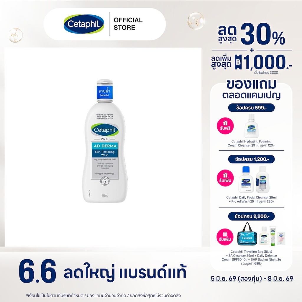 เซตาฟิล Cetaphil Pro AD Derma Skin Restoring Body Washผลิตภัณฑ์ทำความสะอาดผิว ลดผื่นภูมิแพ้ผิวหนัง ผิวแห้ง ผิวคัน 295 ml