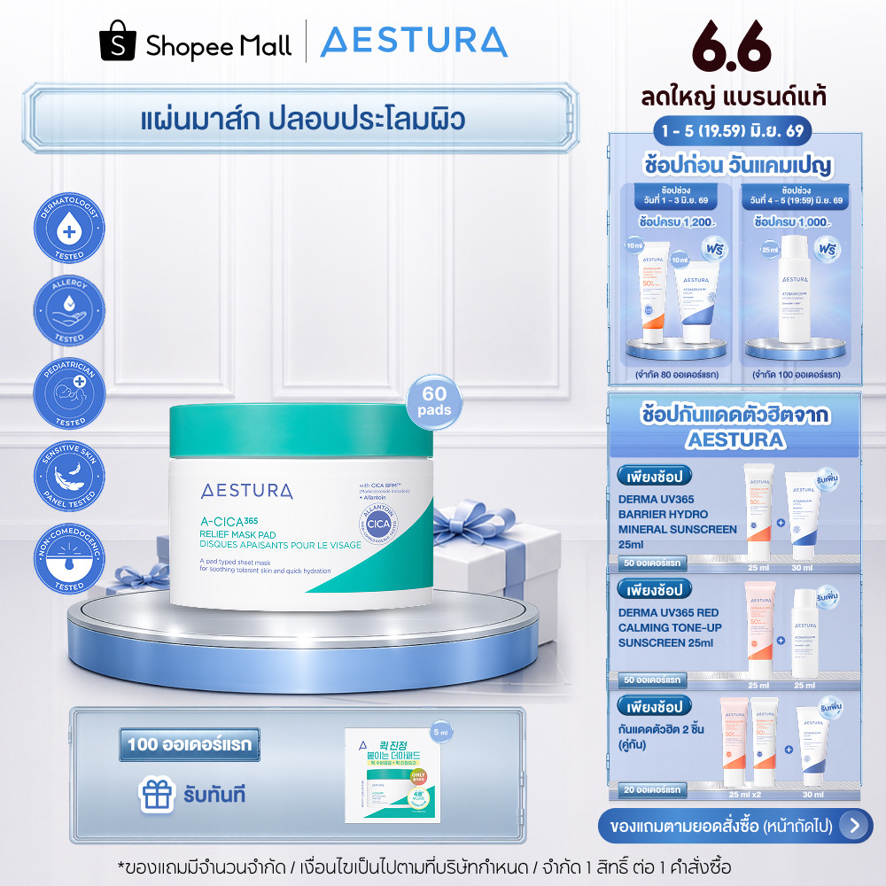 AESTURA A-Cica365 Relief Mask Pad 60ea เอสทูร่า เอ-ซิก้า365 รีลีฟ มาส์ก แพด ผลิตภัณฑ์พอกผิวหน้า (60 แผ่น)