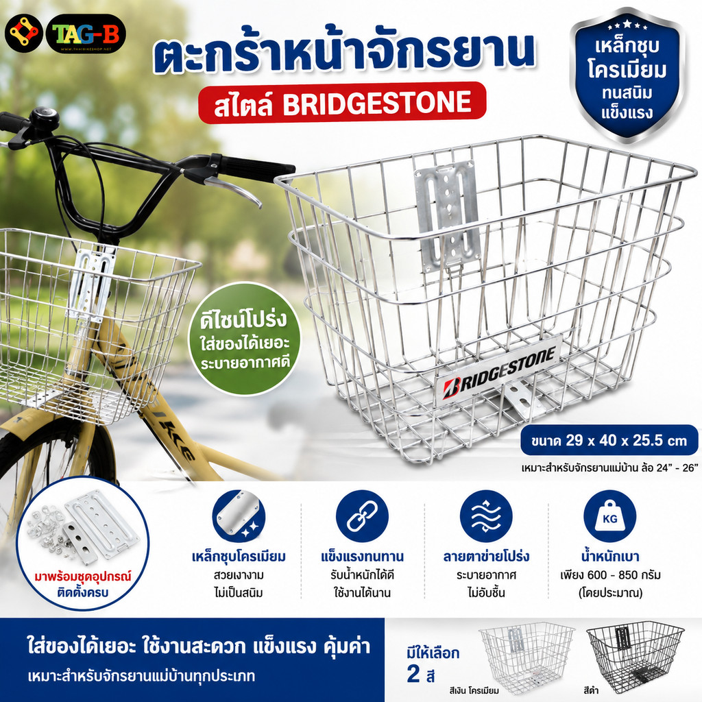 ตะกร้าหน้าจักรยานแม่บ้านแบบเหล็กชุบแบบตาข่าย แบบชุบโครเมี่ยม ฺBRIDGESTONE ตะกร้าจักรยานพร้อมอุปกรณ์
