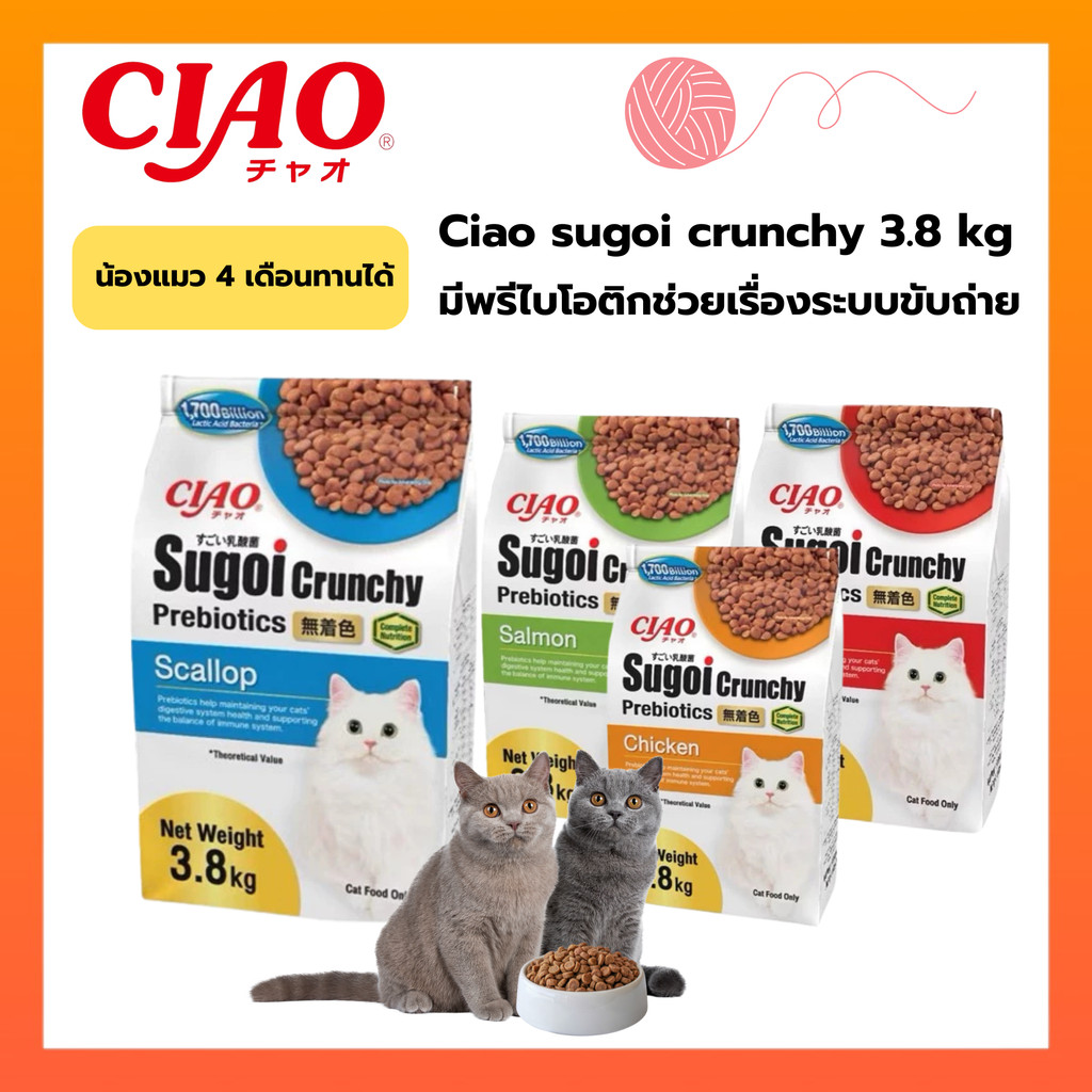 [อาหารเม็ด] CIAO SUGOI CRUNCHY 1 ถุง ขนาด 3.8 กิโลกรัม