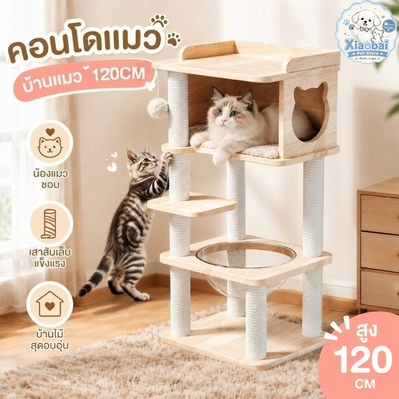 คอนโดแมว คอนโดแมวไม้ บ้านแมว เหมาะสำหรับเลี้ยงน้องแมว เสาลับเล็บ ขนาดใหญ่ สูง120CM