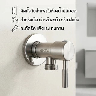 ก๊อกน้ำ วาล์วฝักบัวสแตนเลส สต๊อปวาล์ว 1 ทาง วาล์วสแตนเลสแท้ สินค้าแข็งแรง ทนทาน ต่อการใช้งาน