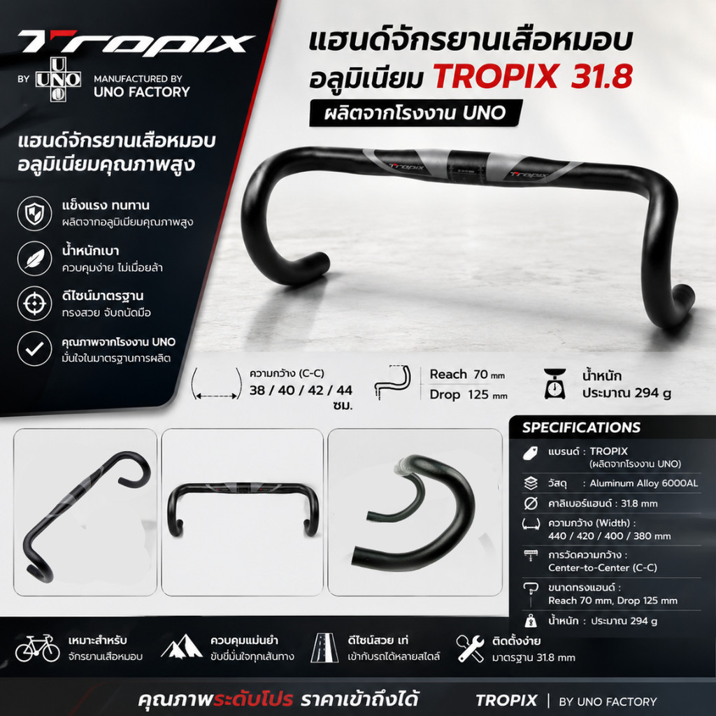 แฮนด์จักรยานเสือหมอบอลูมิเนียม TROPIX 31.8 (ผลิตจากโรงงาน UNO) กว้าง 38/40/42/44 ซม.