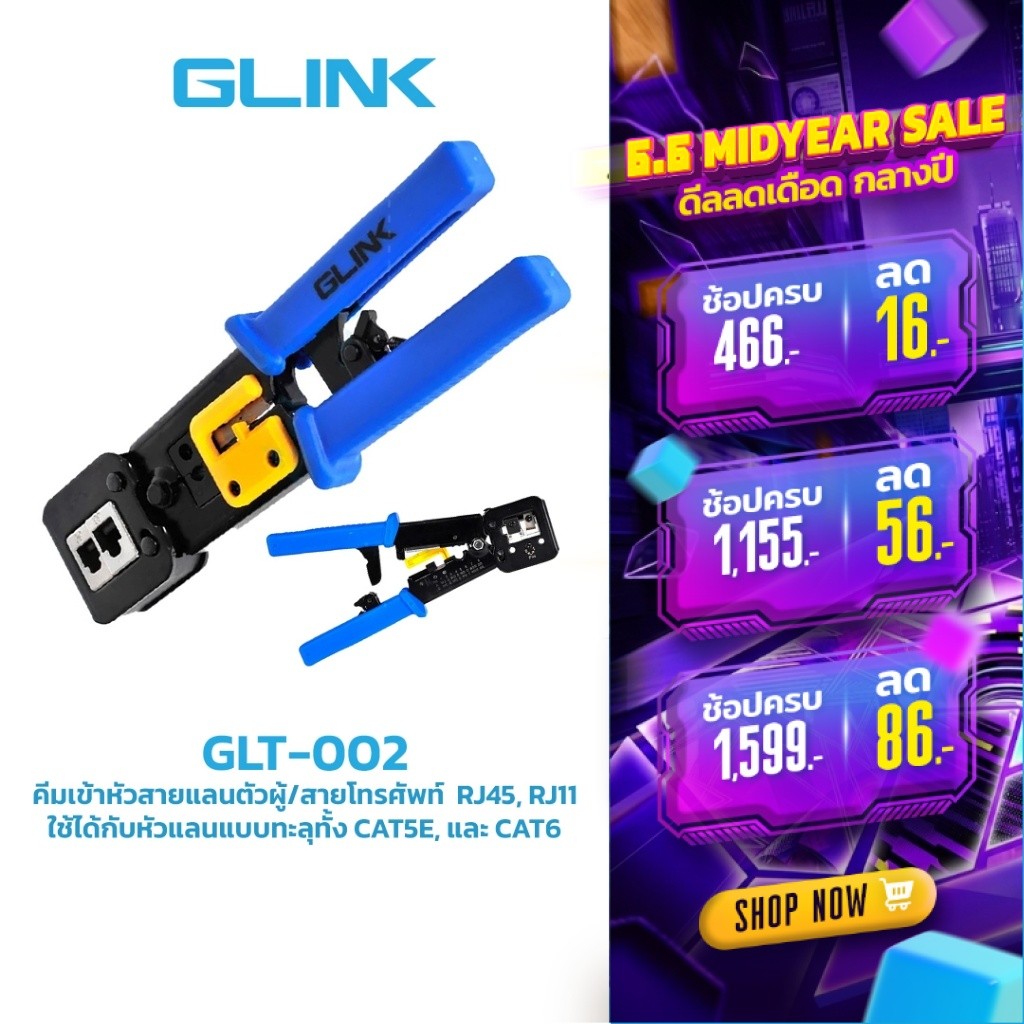 GLINK (GLT-002) คีมเข้าหัวสายแลนตัวผู้/สายโทรศัพท์