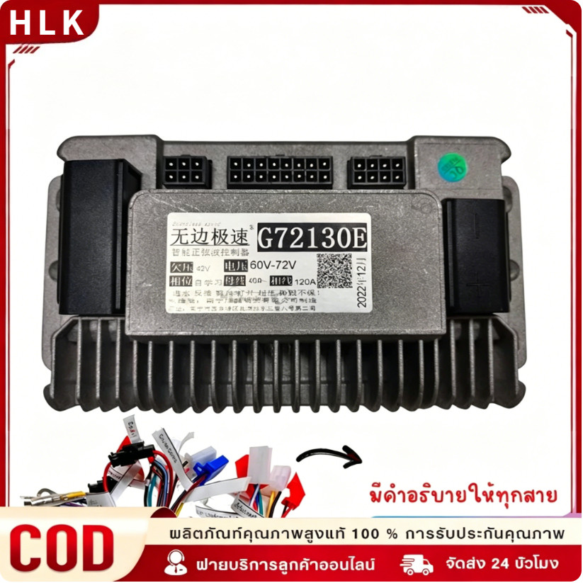 CODBoundless speed กล่องควบคุมรถไฟฟ้า จักรยานไฟฟ้า สกู้ตเตอร์ไฟฟ้า 48V-72V รุ่น G72130E