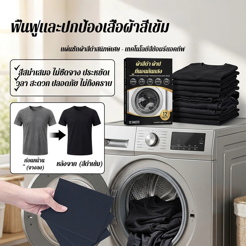 🔥โปรเด็ด | แผ่นเพิ่มสีดำ ฟื้นฟูสีดำซีด ปรับสภาพผ้าดำ กระชับสีติดทน ซักดำไม่ตก ใช้ซักผ้าคืนความ 30แผ่น/ซอง
