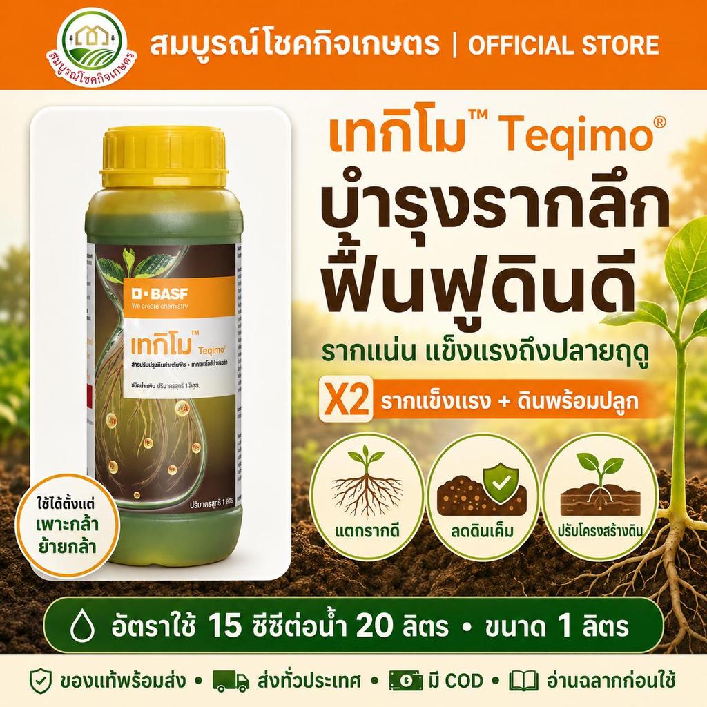 เทกิโม 1 ลิตร สารเพิ่มประสิทธิภาพ บำรุงราก ฟื้นฟูดิน ใบเขียวแข็งแรง เร่งรากเร่งผล เพิ่มน้ำหนัก ใช้ได้ตั้งแต่เพาะกล้า