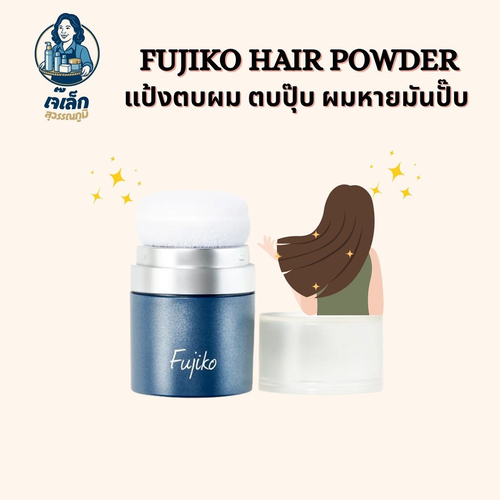 FUJIKO PONPON แป้งตบผม ผมหายมัน ยังช่วยลดความมันบนเส้นผมและกลิ่นอับบนหนังศีรษะ