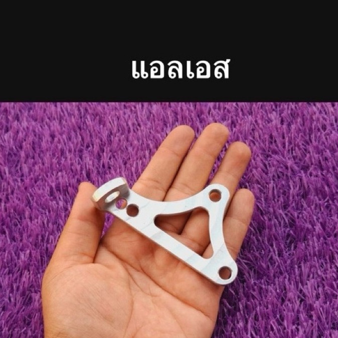 LS อลูมิเนียม แอล เอส ls125 ยึดหูหม้อน้ำ อะไหล่รถมอเตอร์ไซค์ แข็งแรง ทนทาน ใช้งานได้นาน อะไหล่แต่ง อ