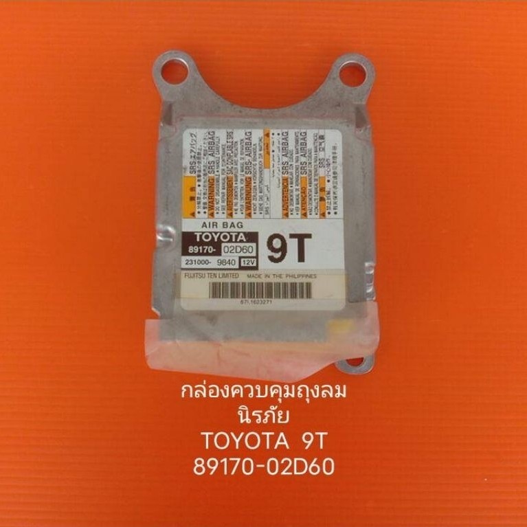 กล่องควบคุมถุงลมนิรภัย
TOYOTA 9T
89170-02D60