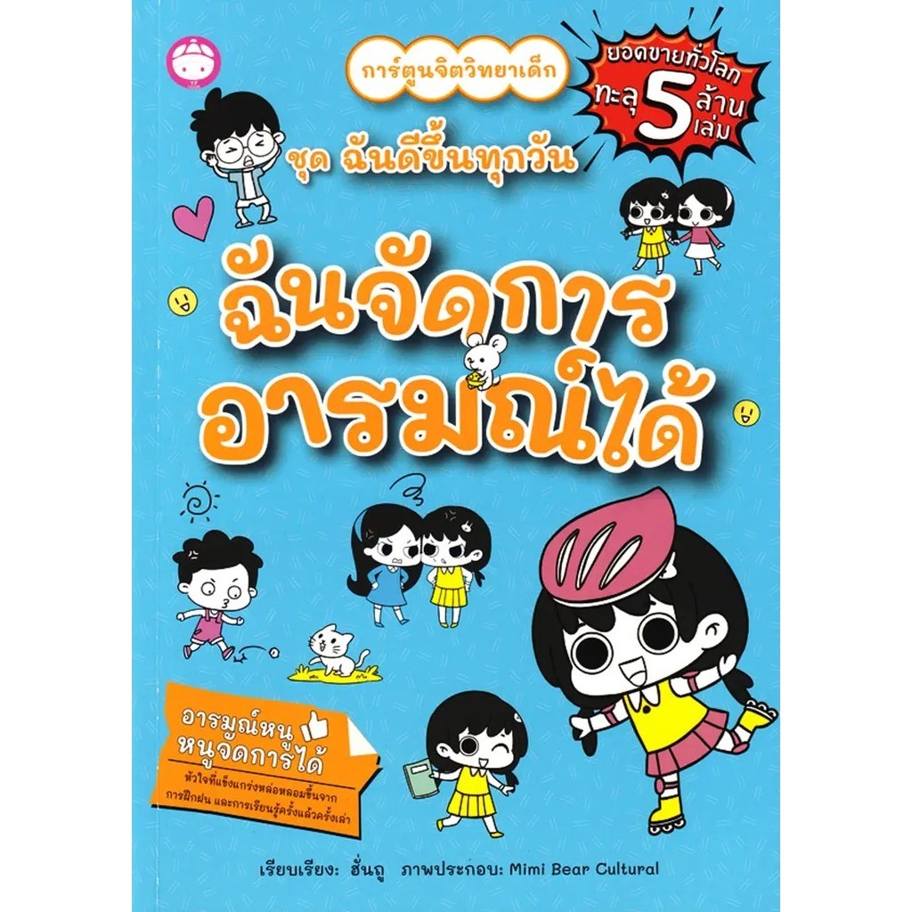 Se-ed (ซีเอ็ด) : หนังสือ ฉันจัดการอารมณ์ได้ : ชุด ฉันดีขึ้นทุกวัน ราคาถูก Shopee Lazada