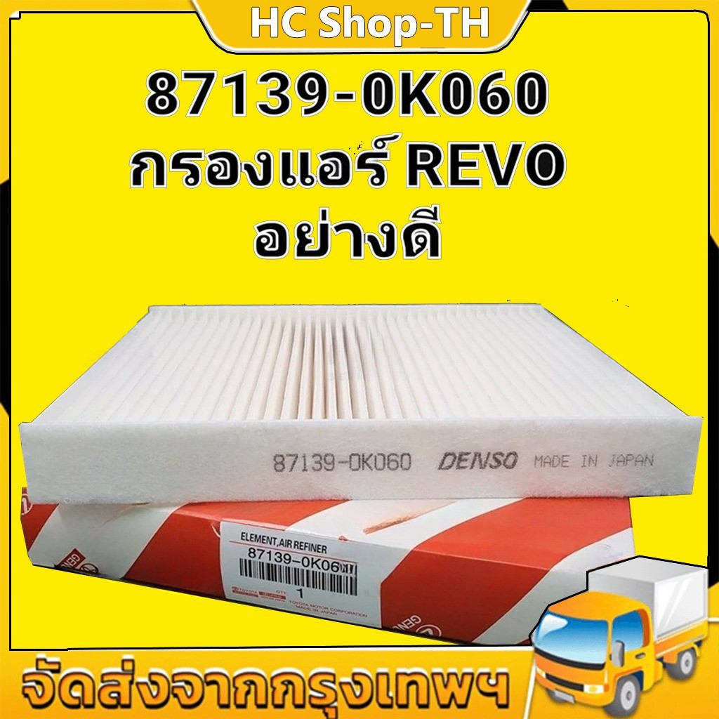 กรองแอร์ REVO ,โตโยต้า รีโว่ แท้ (87139-0K060)