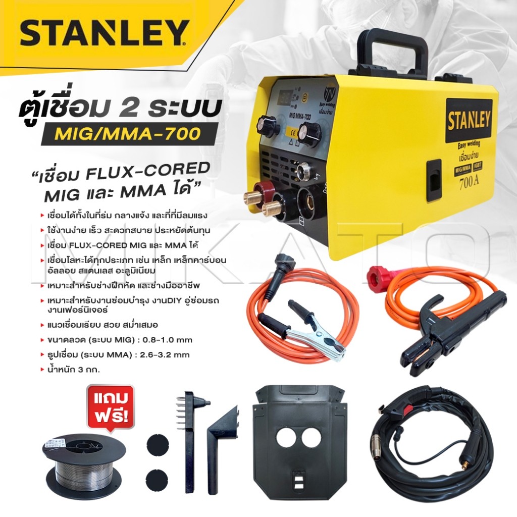 STANLEY ตู้เชื่อม 2 ระบบ MIG / MMA-700 เชื่อม FLUX-CORED MIG และ MMA ได้ ถูกดี