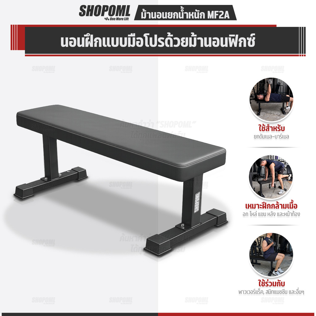 OML MF2A ม้านอนยกน้ำหนัก แบบราบ 180 องศา ม้านั่งยกน้ำหนักแบบราบ คานคู่รับน้ำหนักใต้เบาะ ม้าราบ Flat Bench แข็งแรง