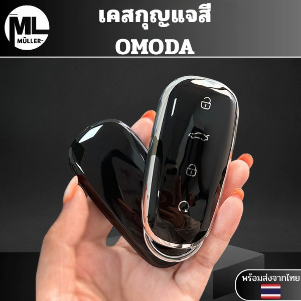 เคสกุญแจสี OMODA  พวงกุญแจรถยนต์ กันรอย กันน้ำ วัสดุ TPU พรีเมี่ยม เคสซิลิโคนรถยนต์